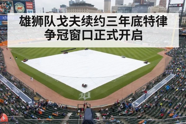 雄狮队戈夫续约三年底特律争冠窗口正式开启