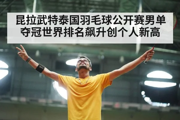 昆拉武特泰国羽毛球公开赛男单夺冠世界排名飙升创个人新高