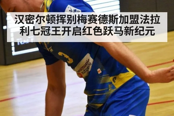 汉密尔顿挥别梅赛德斯加盟法拉利七冠王开启红色跃马新纪元
