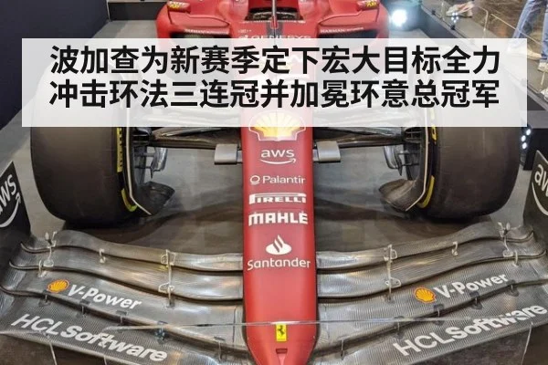 波加查为新赛季定下宏大目标全力冲击环法三连冠并加冕环意总冠军